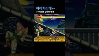 하이지간에~~~구석에 한번만 걸려봐!고전게임 스트리트파이터2‘CE #sf2ce #retrogames #fightcade #retrogamer #streetfighter