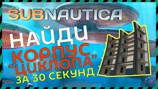 Subnautica ГДЕ НАЙТИ КОРПУС ЦИКЛОПА