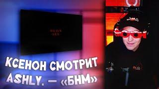 КСЕНОН СМОТРИТ: ASHLY. — «БНМ» (документальный фильм о создании альбома «Блюз Настоящих Мужчин»)