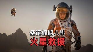 圣诞假期，让咱们一起八卦《火星救援》