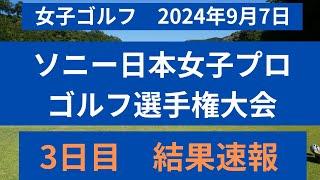 2024 ソニー日本女子プロゴルフ選手権大会　３日目の結果速報！！