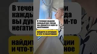 Эксперимент с позитивным мышлением