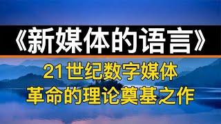 读书：《新媒体的语言》21世纪数字媒体革命的理论奠基之作