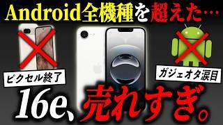 【朗報】iPhone 16e、スマホ市場を完全制圧しAndroidを終わらせてしまう…【ガジェオタ涙目】