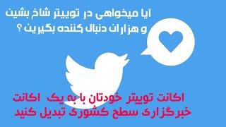 چطور در توییتر دنبال کننده (فالور) بگیریم و با چه ترفندی  twitter خودمان را بالا بکشیم در TWITTER