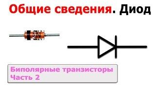 Биполярные транзисторы - Часть 2. Диод - Общие сведения