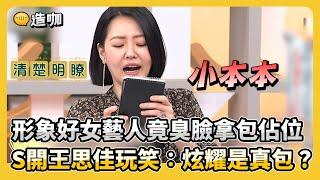 形象好女藝人竟臭臉拿包佔位！S開王思佳玩笑：炫耀是真包？#小姐不熙娣【精華】