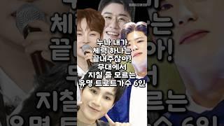 누나 내가 체력 하나는 끝내주잖아! 무대에서 지칠 줄 모르는 유명 트로트가수 6인