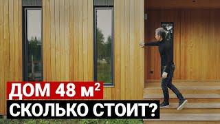 Маленький каркасный дом 48 м, разбор бюджета | Красивый мини дом в современном стиле. Хаус тур