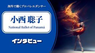 【携帯すら禁止の寮生活】バレエ漬けの学生時代を経て、夢を勝ち取ったプロダンサーにお話を聞きました！【パナマ国立バレエ団プリンシパル】