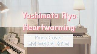 요시마타료 "Heartwarming" 잔잔한 감성 Piano Cover