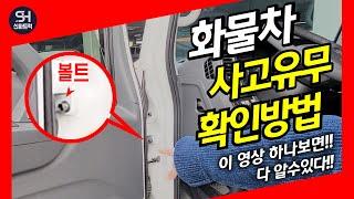 마이티 2.5톤 윙바디 - 화물차 사고 여부 확인 방법