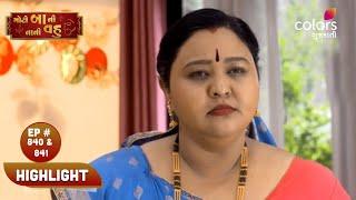 Moti Baa Ni Nani Vahu | મોટી બા ની નાની વહુ | Episode 840 & 841 | Highlight