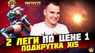 ДВОЙНАЯ ЛЕГА Infinite Magicraid - ОТКРЫТИЕ ОСКОЛКОВ Infinite Magicraid - открытие осколков под х15