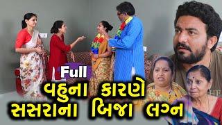 વહુના કારણે સસરાના બીજા લગ્ન || Full || Vahu Na Karne Sasra Na Bija Lagn || ગુજરાતી શોર્ટ ફિલ્મ ||