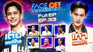 FACE OFF แฝดคนละฝา | เต้ย พงศกร & เก้า นพเก้า | 27 ส.ค. 67 Full EP