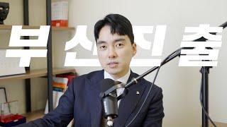 서울 최고의 빌딩 전문가 BSN이 부산에 상륙합니다 | 함께하실 분도 찾습니다.