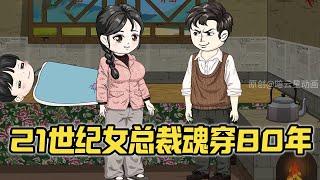 一口气看完沙雕动画《我在八零有空间》女总裁带着灵泉空间魂穿到80年代，从此过上了幸福的生活#夜一漫谈