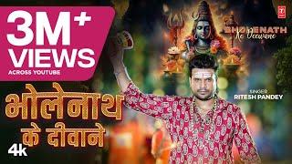 #video BHOLENATH KE DEEWANE | Latest Bhojpuri Kanwar Bhajan 2024 |  Ritesh Pandey | T-Series