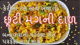 છૂટી મગ ની દાળ નું શાક બનાવવા ની રીત/Sookhi Moong Dal Recipe/Gujarati Shaak Recipe