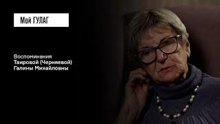 Таирова (Черняева) Г.М. Часть вторая: «Систему судить надо» | фильм #221 МОЙ ГУЛАГ