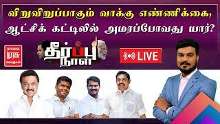 LIVE | விறுவிறுப்பாகும் வாக்கு எண்ணிக்கை.. ஆட்சிக் கட்டிலில் அமரப்போவது யார் | Election Results