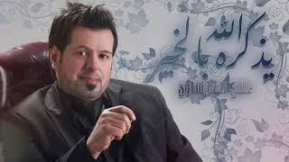 Ali Al-Issawi - Alah Yathakah Balkher |  علي العيساوي - الله يذكره بالخير