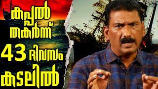 GREATEST SURVIVAL STORY AFTER SHIP GOT FIRE |MLIFE DAILY|BS CHANDRAMOHAN |THRILLER IN MALAYALAM