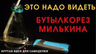 .Шикарная идея креативного бутылкореза А.МИЛЬКИНА