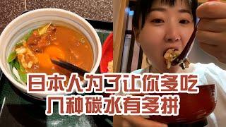 【日本美食】日本人為了讓你多吃幾種碳水有多拼。我這倔強的腿，鐵打的胃〜 #日本 #日本生活 #日本美食 #美食探店 #探店