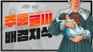 [풀버전] 한 여인의 가슴에 새겨진 "A" 나다니엘 호손 "주홍글씨" 배경지식