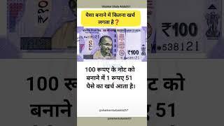 पैसे बनाने में कितना खर्च लगता है//Do You Know//#important #gk #viralvideo #viralshorts #gkinhindi