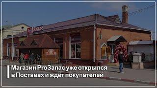 Магазин ProЗапас открылся в Поставах и приглашает за покупками