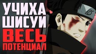 Весь ПОТЕНЦИАЛ Шисуи Учиха | Сильнейшие Глаза?! | Истинный МАСТЕР Гендзюцу