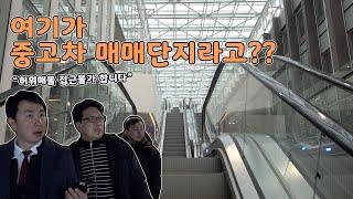 수원 중고차 매매단지 맞습니다. - 대기업이야? 호텔이야?? #도이치오토월드