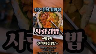 전주 신상 맛집 진미채김밥이라고 들어는 봤나? 전주수목원 김밥집 사랑김밥 #전주맛집 #전라도맛집 #shorts