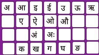 Hindi Varnamala | a se anar aa se Aam | Hindi Alphabets | Hindi letters | हिंदी वर्णमाला