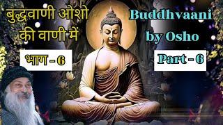 बुद्धवाणी ओशो की वाणी में भाग - 6, Buddhvaani by Osho Part - 6