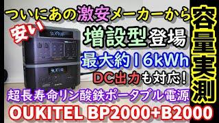 【安い】【容量実測】ついにあの激安メーカーから連結タイプの大容量ポタ電登場！　最大16kWh以上  DC出力にも対応　長寿命安全なリン酸鉄搭載　卒FITや防災にも OUKITEL BP2000