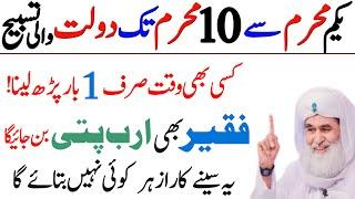 Yakam Muharram Se 10 Muharram Kisi Bhi Din Rizq Dolat Ka Powerful Wazifa | Muharram 2024 Ka Wazifa