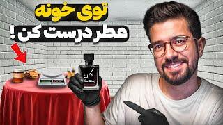 چالش ساخت عطر درخانه خیلی ساده برای همه