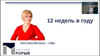 Тренинг 12 недель в году.Светлана Веснина