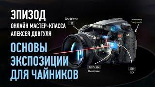 Основы экспозиции для чайников. Затвор: эпизод занятия. Алексей Довгуля
