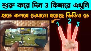 3 Finger custom hud free fire 3 Finger Settings 3 Finger Castom hud Hancam 3 Finger Handcam bangla