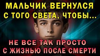 Они вернулись с того света, чтобы... Реальные факты о жизни после смерти.