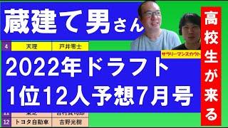 2022年ドラフト1位12人予想！初の1位予想選手多数【蔵建て男さん7月Ver1/5】