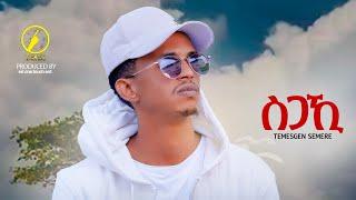 New Eritrean Music 2023 - Sgaki(ስጋኺ)| Temesgen Semere #Aleku(ኣለኹ)