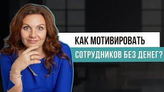 ЭТО МОТИВИРУЕТ ЛУЧШЕ ДЕНЕГ! Простые, но эффективные способы нематериальной мотивации