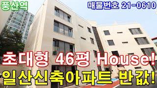 일산신축빌라 매매 46평 풍산역세권+초대형 거실+큰방3개+아파트급 욕실2개+드레스룸+욕조시공+최고급 인테리어+일산신축아파트 반값분양