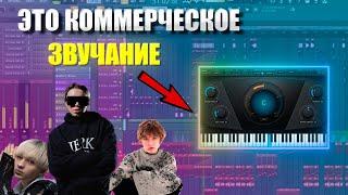 СВЕДЕНИЕ В СТИЛЕ NEWLIGHTCHILD & ШАЙНИ В FL STUDIO 21 | ЭТО КОММЕРЧЕСКОЕ ЗВУЧАНИЕ!!! +ПРЕСЕТ